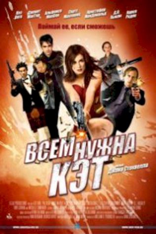 Всем нужна Кэт (2011) смотреть онлайн бесплатно в хорошем качестве