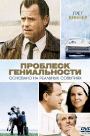 Проблеск гениальности (2008) смотреть онлайн бесплатно в хорошем качестве