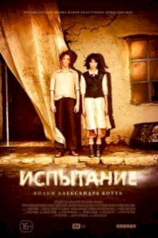 Испытание смотреть онлайн бесплатно в хорошем качестве - трейлер