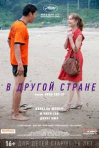 В другой стране (2012) смотреть онлайн бесплатно в хорошем качестве