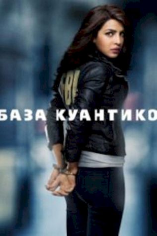 База Куантико (2015) смотреть онлайн бесплатно в хорошем качестве