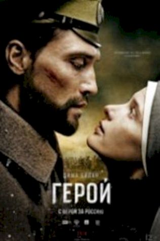 Герой (2016) смотреть онлайн бесплатно в хорошем качестве