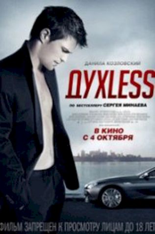 Духлесс (2012) смотреть онлайн бесплатно в хорошем качестве