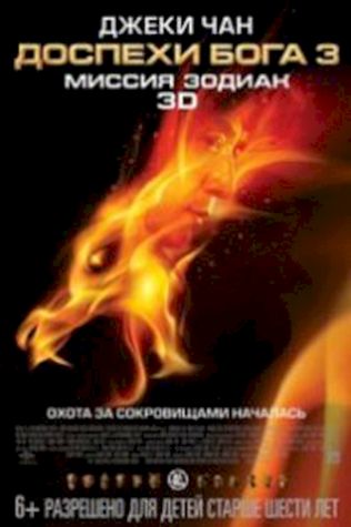 Доспехи Бога 3: Миссия Зодиак (2012) смотреть онлайн бесплатно в хорошем качестве