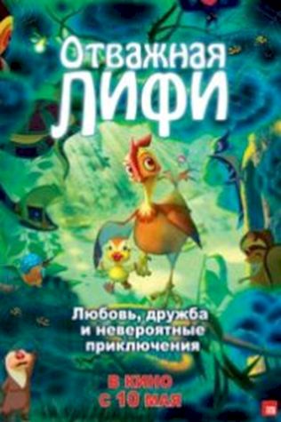 Отважная Лифи (2011) смотреть онлайн бесплатно в хорошем качестве