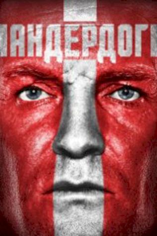 Андердог (2015) смотреть онлайн бесплатно в хорошем качестве