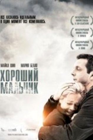 Хороший мальчик (2010) смотреть онлайн бесплатно в хорошем качестве