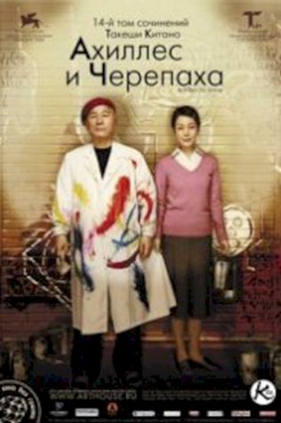 Ахиллес и черепаха (2008) смотреть онлайн бесплатно в хорошем качестве