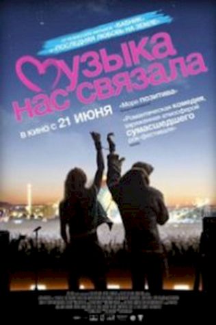 Музыка нас связала (2011) смотреть онлайн бесплатно в хорошем качестве