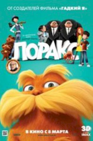 Лоракс (2012) смотреть онлайн бесплатно в хорошем качестве