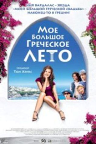 Мое большое греческое лето (2009) смотреть онлайн бесплатно в хорошем качестве