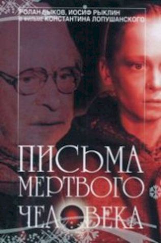 Письма мертвого человека (1986) смотреть онлайн бесплатно в хорошем качестве