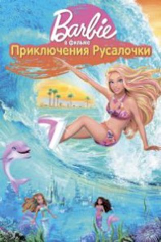 Барби: Приключения Русалочки (2010) смотреть онлайн бесплатно в хорошем качестве