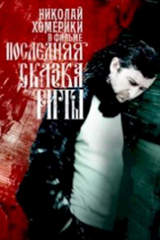 Последняя сказка Риты смотреть онлайн бесплатно в хорошем качестве - трейлер