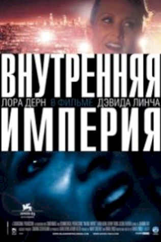 Внутренняя империя (2006) смотреть онлайн бесплатно в хорошем качестве