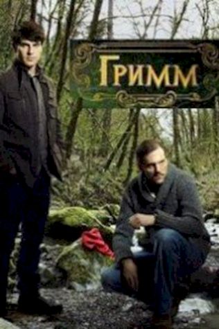 Гримм (2011) смотреть онлайн бесплатно в хорошем качестве