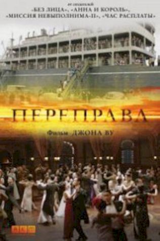 Переправа (2014) смотреть онлайн бесплатно в хорошем качестве