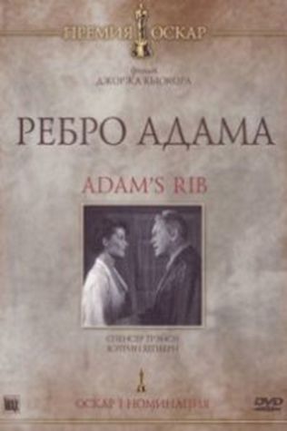 Ребро Адама (1949) смотреть онлайн бесплатно в хорошем качестве