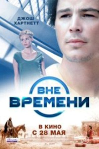 Вне времени (2015) смотреть онлайн бесплатно в хорошем качестве