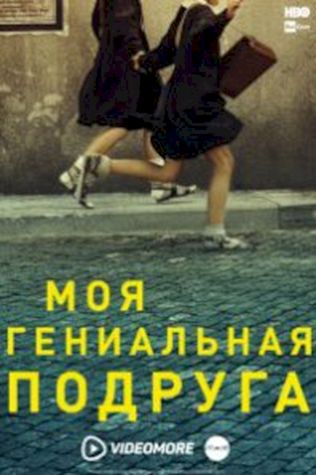 Моя гениальная подруга (2018) смотреть онлайн бесплатно в хорошем качестве