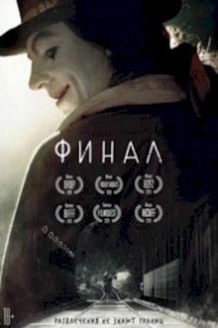 Финал (2018) смотреть онлайн бесплатно в хорошем качестве