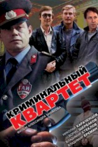 Криминальный квартет (1989) смотреть онлайн бесплатно в хорошем качестве