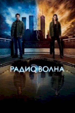 Радиоволна (2016) смотреть онлайн бесплатно в хорошем качестве