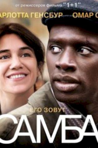 Самба (2014) смотреть онлайн бесплатно в хорошем качестве