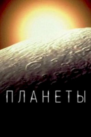 Планеты (2019) смотреть онлайн бесплатно в хорошем качестве