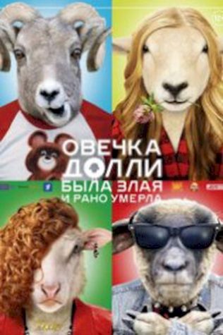 Овечка Долли была злая и рано умерла смотреть онлайн бесплатно в хорошем качестве - трейлер