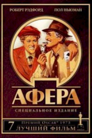 Афера смотреть онлайн бесплатно в хорошем качестве - трейлер