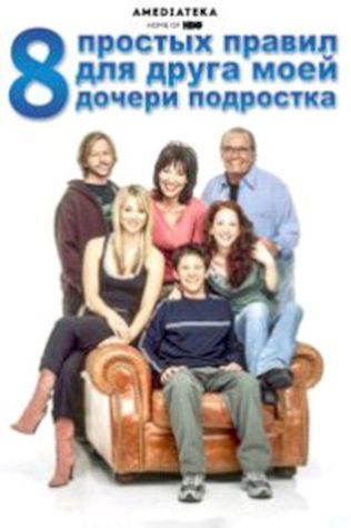 8 простых правил для друга моей дочери-подростка (2002) смотреть онлайн бесплатно в хорошем качестве