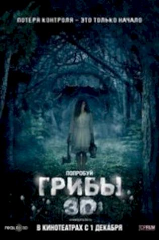 Грибы 3D (2011) смотреть онлайн бесплатно в хорошем качестве