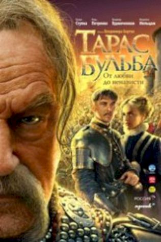 Тарас Бульба (2009) смотреть онлайн бесплатно в хорошем качестве