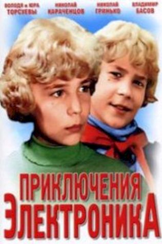 Приключения Электроника (1979) смотреть онлайн бесплатно в хорошем качестве