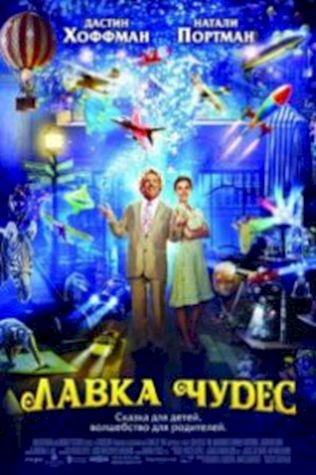 Лавка чудес (2007) смотреть онлайн бесплатно в хорошем качестве