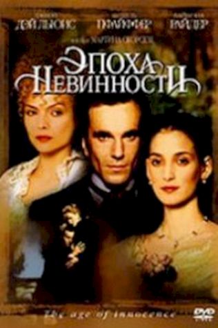 Эпоха невинности (1993) смотреть онлайн бесплатно в хорошем качестве