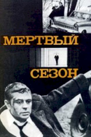 Мертвый сезон (1968) смотреть онлайн бесплатно в хорошем качестве