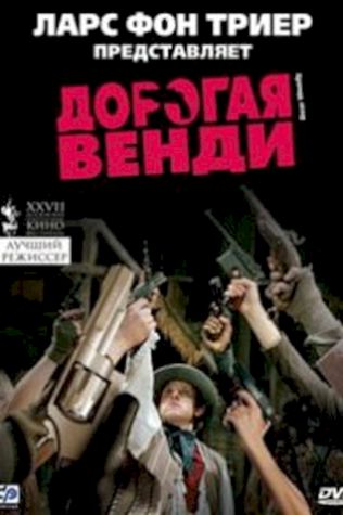 Дорогая Венди (2005) смотреть онлайн бесплатно в хорошем качестве