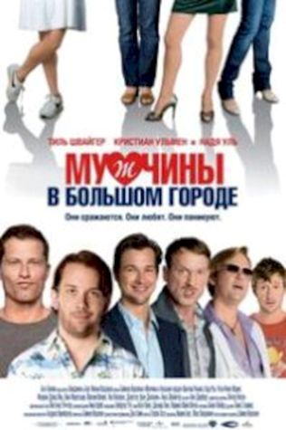 Мужчины в большом городе (2009) смотреть онлайн бесплатно в хорошем качестве