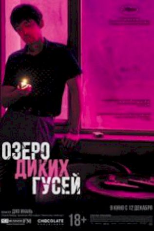 Озеро диких гусей (2019) смотреть онлайн бесплатно в хорошем качестве