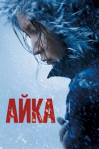 Айка (2018) смотреть онлайн бесплатно в хорошем качестве