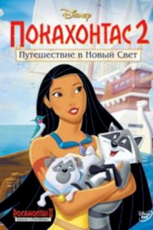 Покахонтас 2: Путешествие в Новый Свет (1998) смотреть онлайн бесплатно в хорошем качестве