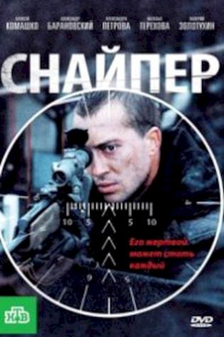 Снайпер (2010) смотреть онлайн бесплатно в хорошем качестве