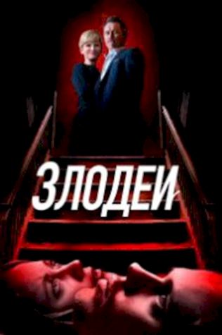 Злодеи смотреть онлайн бесплатно в хорошем качестве - трейлер