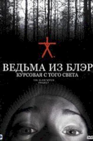 Ведьма из Блэр: Курсовая с того света (1999) смотреть онлайн бесплатно в хорошем качестве