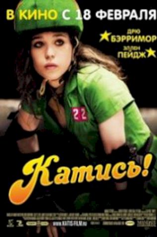 Катись! (2009) смотреть онлайн бесплатно в хорошем качестве