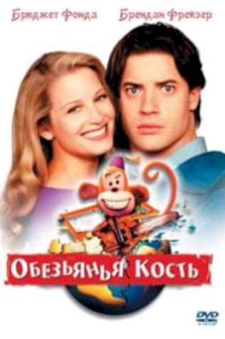 Обезьянья кость (2001) смотреть онлайн бесплатно в хорошем качестве