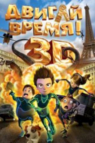 Двигай время! (2012) смотреть онлайн бесплатно в хорошем качестве