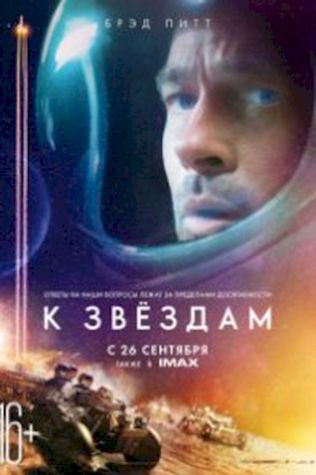 К звёздам (2019) смотреть онлайн бесплатно в хорошем качестве